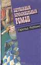 Зарубежный криминальный роман. Выпуск 8, Гарольд Роббинс 