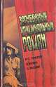 Зарубежный криминальный роман. Выпуск 9, Р. С. Пратер, Э. Куин, С. Моэм 