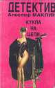 Кукла на цепи, Алистерн Маклин 