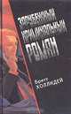 Зарубежный криминальный роман. Выпуск 19, Бретт Холлидей 
