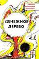 Денежное дерево, 