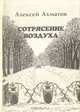 Сотрясение воздуха, Алексей Ахматов 