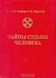 Тайны судьбы человека, А. Н. Останин, О. В. Короткова 