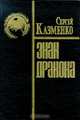 Знак Дракона, Сергей Казменко 