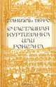 Счастливая куртизанка, или Роксана, Даниэль Дефо 