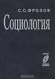 Социология культуры, С. С. Фролов 