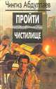 Пройти чистилище, Чингиз Абдуллаев 