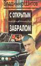 С открытым забралом, Владимир Шитов 