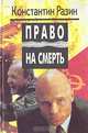 Право на смерть, Константин Разин 