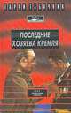 Последние хозяева Кремля, Гарри Табачник 