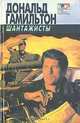 Шантажисты. Интриганы, Дональд Гамильтон 