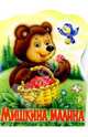 Мишкина малина, Степанов Владимир Александрович 