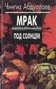 Мрак под солнцем, Чингиз Абдуллаев 