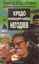 Кредо негодяев, Чингиз Абдуллаев 