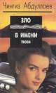 Зло в имени твоем, Чингиз Абдуллаев 