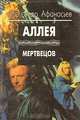 Аллея мертвецов, Александр Афанасьев 