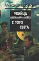 Убийца с того света, Александр Царинский 
