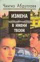 Измена в имени твоем, Чингиз Абдуллаев 