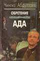 Обретение ада, Чингиз Абдуллаев 