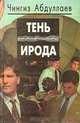 Тень Ирода, Чингиз Абдуллаев 