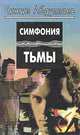 Симфония тьмы, Чингиз Абдуллаев 