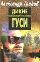 Дикие гуси, Александр Граков 