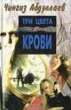 Три цвета крови, Чингиз Абдуллаев 