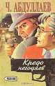 Кредо негодяев, Ч. Абдуллаев 