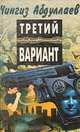 Третий вариант, Чингиз Абдуллаев 