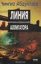 Линия аллигатора, Чингиз Абдуллаев 