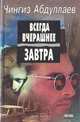 Всегда вчерашнее завтра, Чингиз Абдуллаев 