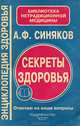 Секреты здоровья. Отвечаю на ваши вопросы, А. Ф. Синяков 