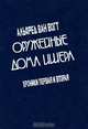 Оружейные дома Ишера. Хроники 1 и 2. В 2 томах. Том 1, Альфред ван Вогт 