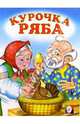 Курочка Ряба, 
