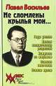 Не сломлены крылья мои..., Павел Васильев 