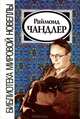 Раймонд Чандлер. Новеллы, Раймонд Чандлер 