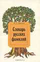 Словарь русских фамилий, В. А. Никонов 