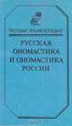 Русская ономастика и ономастика России. Словарь, 