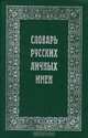 Словарь русских личных имен, А. Н. Тихонов, Л. З. Бояринова, А. Г. Рыжкова 