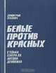 Белые против красных. Судьба генерала Антона Деникина, Димитрий Лехович 