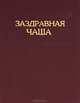Заздравная чаша, 