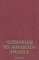 Червонцы из жидкого золота, Александр Тарасов 
