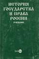 История государства и права России, 