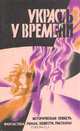 Украсть у времени, 