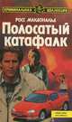 Полосатый катафалк, Росс Макдональд 