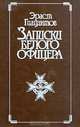 Записки белого офицера, Эраст Гиацинтов 
