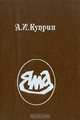 Яма, А. И. Куприн 