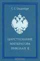 Царствование императора Николая II, С. С. Ольденбург 