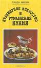 Кулинарное искусство и румынская кухня, Сандра Марин 