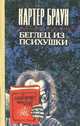 Беглец из психушки, Картер Браун 